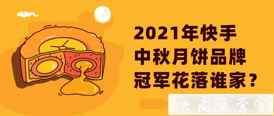 這家中華百年老字號-是如何贏得今年快手中秋月餅品牌冠軍的?